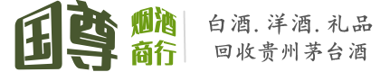 休宁县国尊烟酒商行